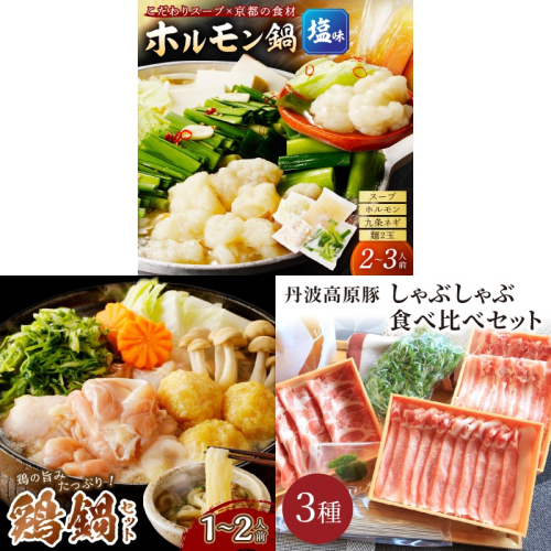 京都・京丹後おすすめ鍋セット3種（2月から発送開始）
 2341572 - 京都府京丹後市