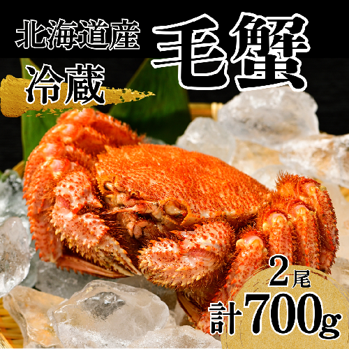 活ゆで毛蟹 2尾で700～770g【冷蔵】毛ガニ 蟹 北海道かに 北海道カニ 国産カニ かに 毛蟹 けがに 2341620 - 北海道池田町