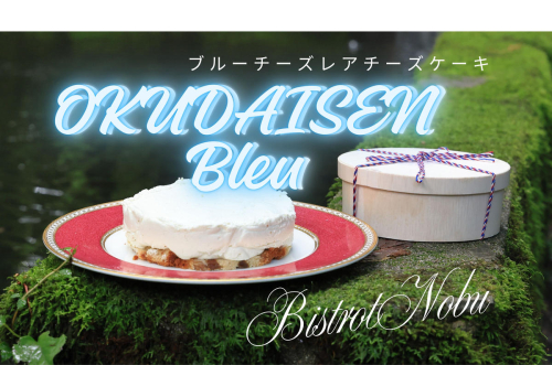 OKUDAISEN　Bleu ～ブルーチーズのレアチーズケーキ～ 1ホール ビストロノブ ミシュラン 1191 2341687 - 鳥取県江府町