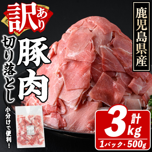 訳あり！鹿児島県産 豚肉切り落とし (計3kg) 切り落とし こま切れ 国産 鹿児島県産 豚肉 ブタ おかず バラ肉 個包装 小分け 薄切り 切り落し 切落し 冷凍配送 小間切れ コマ 訳アリ 【スターゼン】akn042-40 2341695 - 鹿児島県阿久根市