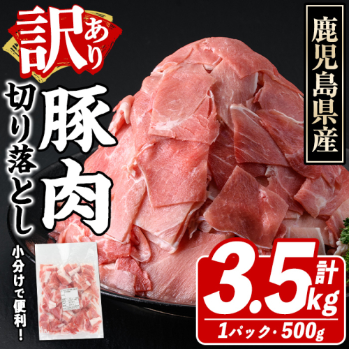 訳あり！鹿児島県産 豚肉切り落とし (計3.5kg) 切り落とし こま切れ 国産 鹿児島県産 豚肉 ブタ おかず バラ肉 個包装 小分け 薄切り 切り落し 切落し 冷凍配送 小間切れ コマ 訳アリ 【スターゼン】akn042-41 2341705 - 鹿児島県阿久根市