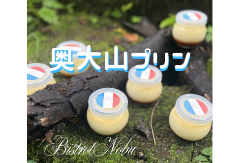 奥大山プリン ６個入り ビストロノブ ミシュラン ビブグルマン　1192 2341706 - 鳥取県江府町