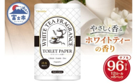 Hanataba ホワイトティー ダブル トイレットペーパー 96ロール (1パック12ロール入り) ホワイトティーの香り 消臭機能付 パルプ100％ プリントなし フェアリーエンボス 日用品 日用雑貨 消耗品 備蓄 防災 静岡県 富士市 [sf002-539]