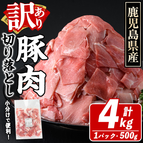 訳あり！鹿児島県産 豚肉切り落とし (計4kg) 切り落とし こま切れ 国産 鹿児島県産 豚肉 ブタ おかず バラ肉 個包装 小分け 薄切り 切り落し 切落し 冷凍配送 小間切れ コマ 訳アリ 【スターゼン】akn042-42 2341778 - 鹿児島県阿久根市
