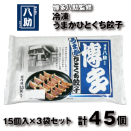 ZF143.博多八助監修・うまかひとくち餃子（3セット）
