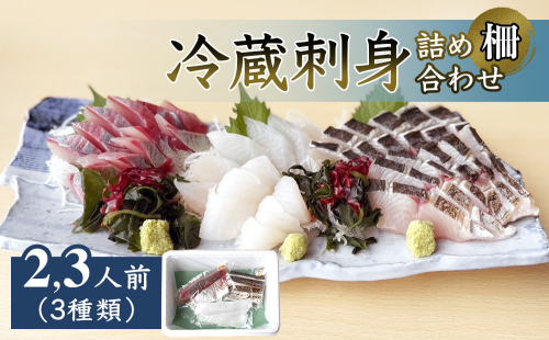 冷蔵刺身詰め合わせ（柵） 2-3人前（3種類） 富山県 氷見市 刺身 詰め合わせ 魚介 肴 釣屋魚問屋直営 ひみ岸壁市場 2341784 - 富山県氷見市