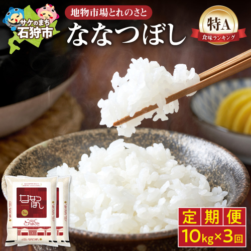 【定期便3回】地物市場とれのさと ななつぼし 10kg×3回 2341786 - 北海道石狩市