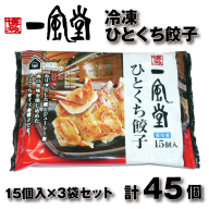 ZF142.博多一風堂ひとくち餃子（3セット）