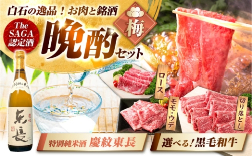 【晩酌セット 梅コースC】佐賀県産黒毛和牛 切り落とし 1kg ＆ 特別純米酒 慶紋東長 720ml / 佐賀産和牛  白石 [IZZ043] 2341815 - 佐賀県白石町