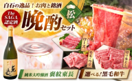 【晩酌セット 松コースA】佐賀県産黒毛和牛 ローススライス 900g ＆ 純米大吟醸酒 褒紋東長 720ml / 佐賀産和牛 [IZZ035]