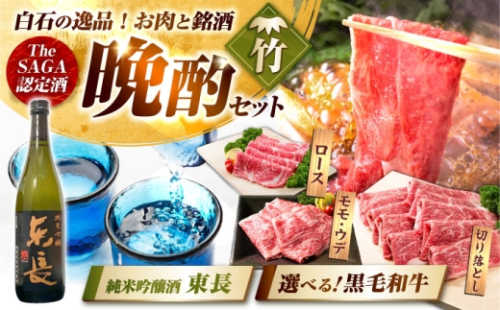 【晩酌セット 竹コースA】佐賀県産黒毛和牛 ローススライス 900g ＆ 純米吟醸東長 720ml / 佐賀産和牛  白石 [IZZ036] 2341817 - 佐賀県白石町