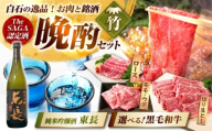 【晩酌セット 竹コースA】佐賀県産黒毛和牛 ローススライス 900g ＆ 純米吟醸東長 720ml / 佐賀産和牛 [IZZ036]