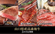 【3ヶ月定期便】山口県産「高森和牛」(ロースステーキ・肩ロース焼肉・ももスライス)【（株）ミコー食品】