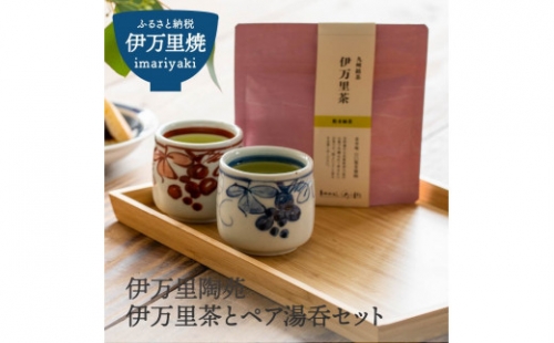 【伊万里焼】伊万里茶とペア湯呑セット H958 234187 - 佐賀県伊万里市