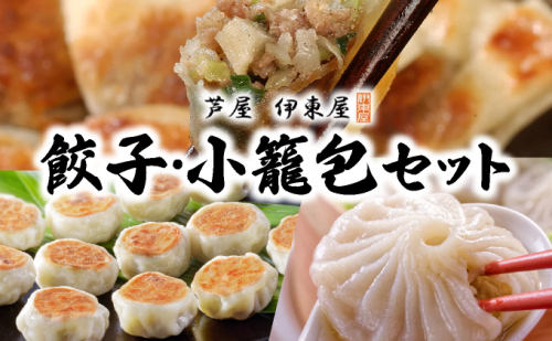 芦屋伊東屋 業務用一口餃子 90個＋小籠包セット ｜餃子 ぎょうざ ギョウザ 小籠包 中華 点心 惣菜 簡単 おうち おかず おつまみ 豚肉 薄皮 ジューシー 肉汁 冷凍 食べ比べ イトー屋 お取り寄せ ギフト お中元 お歳暮 037-a024 2342121 - 兵庫県芦屋市