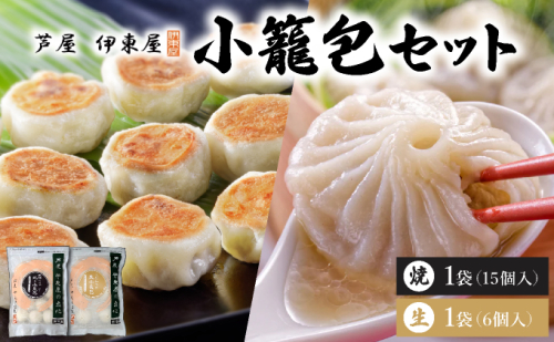 芦屋伊東屋 黒豚焼き小籠包1袋・生小籠包1袋セット｜小籠包 中華 点心 惣菜 簡単 おうち おかず おつまみ 豚肉 薄皮 ジューシー 肉汁 冷凍 食べ比べ イトー屋 お取り寄せ ギフト お中元 お歳暮 037-a025 2342122 - 兵庫県芦屋市