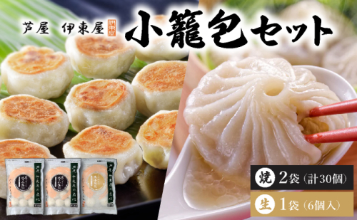 芦屋伊東屋 黒豚焼き小籠包2袋・生小籠包1袋セット｜小籠包 中華 点心 惣菜 簡単 おうち おかず おつまみ 豚肉 薄皮 ジューシー 肉汁 冷凍 食べ比べ イトー屋 お取り寄せ ギフト お中元 お歳暮 037-a026 2342123 - 兵庫県芦屋市