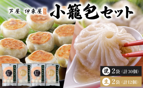 芦屋伊東屋 黒豚焼き小籠包2袋・生小籠包2袋セット｜小籠包 中華 点心 惣菜 簡単 おうち おかず おつまみ 豚肉 薄皮 ジューシー 肉汁 冷凍 食べ比べ イトー屋 お取り寄せ ギフト お中元 お歳暮 037-a027 2342174 - 兵庫県芦屋市