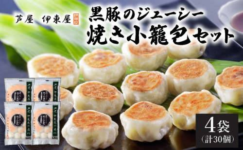 芦屋伊東屋 黒豚のジューシー焼き小籠包4袋セット｜小籠包 中華 点心 惣菜 簡単 おうち おかず おつまみ 豚肉 薄皮 ジューシー 肉汁 冷凍 イトー屋 お取り寄せ ギフト お中元 お歳暮 037-a028 2342175 - 兵庫県芦屋市