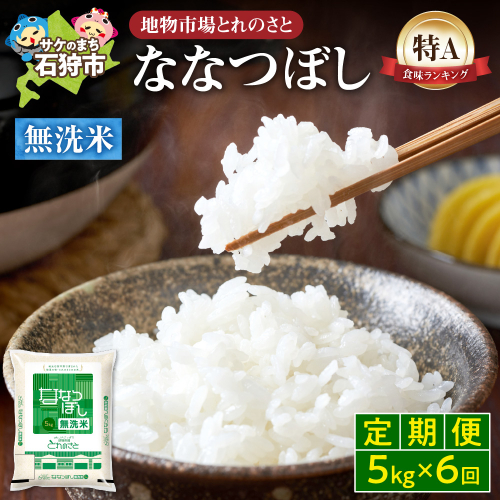 【定期便6回】地物市場とれのさと ななつぼし無洗米 5kg×6回 2342176 - 北海道石狩市
