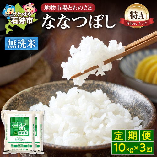 【定期便3回】地物市場とれのさと ななつぼし無洗米 10kg×3回 2342177 - 北海道石狩市