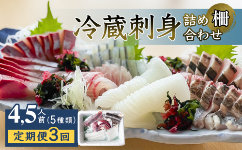【定期便】 冷蔵刺身詰め合わせ（柵） 4,5人前 （5種類） 3回 【初回醤油付】 富山県 氷見市 刺身 詰め合わせ 魚介 肴 釣屋魚問屋直営 ひみ岸壁市場 2342178 - 富山県氷見市