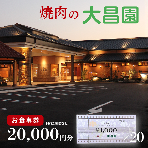 焼肉の大昌園 お食事券 20,000円分：B680-003 2342183 - 佐賀県佐賀市