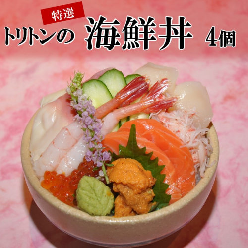 トリトンの特選海鮮丼 4個セット ( トリトン お寿司 海鮮 ホタテ サーモン いくら ウニ )【071-0004】 2342188 - 北海道北見市
