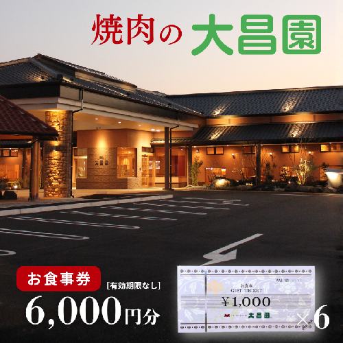 焼肉の大昌園 お食事券 6,000円分：B220-041 2342189 - 佐賀県佐賀市