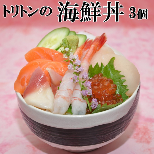 トリトンの海鮮丼 3個セット ( トリトン お寿司 海鮮 ホタテ いくら タコ )【071-0005】 2342190 - 北海道北見市