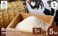 【6ヶ月定期便】超コシヒカリ 精米 白米 （玄米5kgを精米したて白米発送）令和7年産 新米 こしひかり | 石川県 小松市【のむら農産】