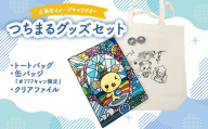 土浦市イメージキャラクター「つちまる」グッズセット（トートバッグ＆缶バッジ（『＃777キャン限定』）、つちまるクリアファイル） ※北海道・沖縄・離島への配送不可