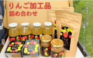りんご 加工品 詰め合わせ セット  (りんごジュース 4本 りんごジャム 2個 りんごゼリー 2個 りんごチップス 2袋) ジュース ジャム ゼリー チップス 山形県 朝日町