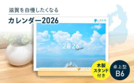 滋賀を自慢したくなるカレンダー2026（卓上型）