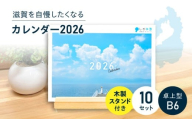 滋賀を自慢したくなるカレンダー2026  10冊セット（卓上型）