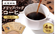 ドリップコーヒー 米澤珈琲 中深・深煎りの味わい 4撰 ブラジル コロンビア マンデリン グアテマラ 各1袋 （10g） 計4袋