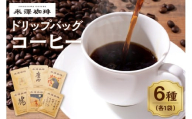 ドリップコーヒー 米澤珈琲 日々のコーヒー 6撰 ブラジル コロンビア キリマンジャロ モカ マンデリン グアテマラ 各1袋 （10g） 計6袋