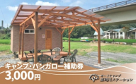 那珂川ステーション キャンプ・バンガロー補助券 3,000円分 | キャンプ バンガロー 宿泊 宿 那珂川 清流 川下り ダウンリバー オートキャンプ那珂川ステーション 栃木県 茂木町