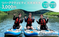那珂川ステーション リバーアクティビティ利用補助券 3,000円分 | SUP カヤック ラフティング カナディアンカヌー カヌー 那珂川 清流 川下り ダウンリバー オートキャンプ那珂川ステーション 栃木県 茂木町