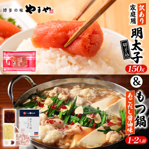 ＜ご家庭用＞ 訳あり やまや うちのめんたい切子込 150g ＆ もつ鍋(醤油味) 1?2人前 セット AZ091 2342443 - 福岡県篠栗町