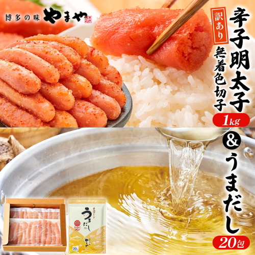 ＜ご家庭用＞ 訳あり やまや 熟成無着色明太子切子(冷凍)1kg ＆うまだし20包 セット AZ089 2342444 - 福岡県篠栗町