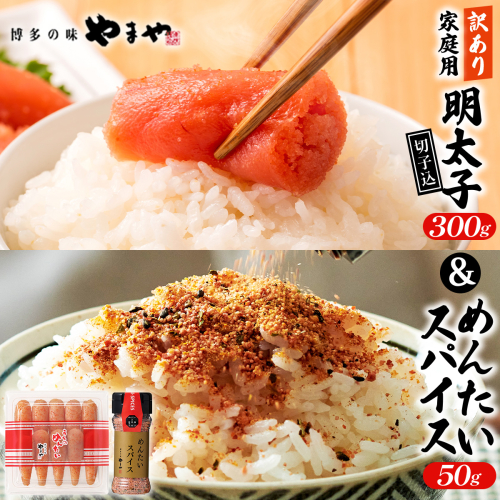 ＜ご家庭用＞ 訳あり やまや うちのめんたい切子込300g ＆めんたいスパイス 50g セット AZ088 2342445 - 福岡県篠栗町