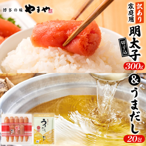 ＜ご家庭用＞ 訳あり やまや うちのめんたい切子込300g ＆うまだし20包 セット AZ087 2342446 - 福岡県篠栗町