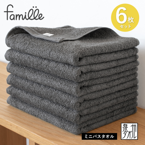 【スピード発送】ファミーユ ミニバスタオル 6枚（チャコール） 【フェイスタオル 以上 バスタオル 未満 泉州タオル 吸水 普段使い シンプル 日用品 たおる】 G3522 2342471 - 大阪府泉佐野市