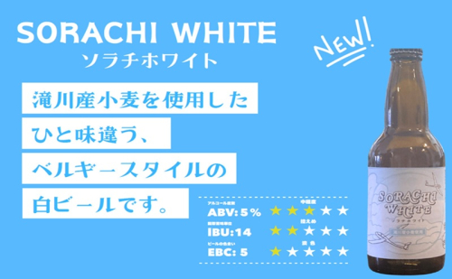 【限定醸造】ソラチホワイト(クラフトビール)3本セット 地ビール 宅飲み おすすめ お酒 北海道 2342472 - 北海道滝川市