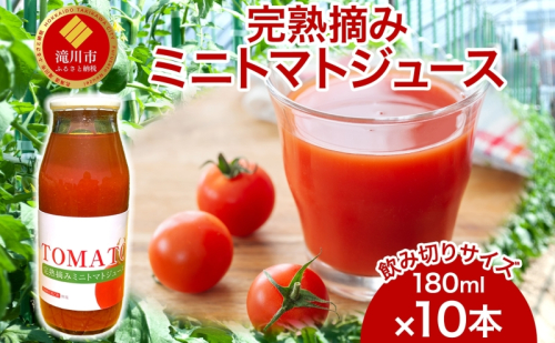 完熟摘みミニトマトジュース 180ml 10本入り ミニトマト ジュース 野菜ジュース ストレート フレッシュ 濃厚 ギフト 飲料ドリンク 送料無料 NPO法人あうんくる 北海道 滝川市 2342475 - 北海道滝川市