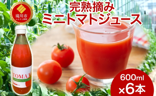 完熟摘みミニトマトジュース 600ml 6本入り ミニトマト ジュース 野菜ジュース ストレート フレッシュ 濃厚 ギフト 飲料ドリンク 送料無料 NPO法人あうんくる 北海道 滝川市 2342476 - 北海道滝川市