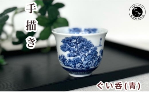 有田焼 青色山水絵反り ぐい呑み【起山窯】食器 うつわ 器 ぐい呑み 酒器 染付 岩絵 お酒 ブルー 18000円 co017 2342522 - 佐賀県有田町