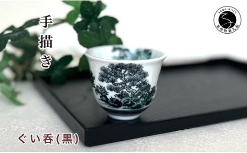 有田焼 黒色山水絵反りぐい呑み 【起山窯】食器 器 うつわ 酒器 ぐい吞み 山水絵 手描き 18000円 co014 2342524 - 佐賀県有田町