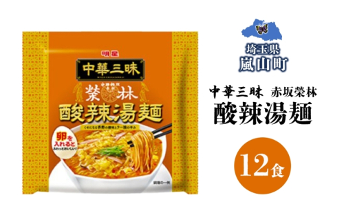 インスタント ラーメン 赤坂榮林酸辣湯麺 明星食品 袋麺 12食 明星食品 備蓄 マルヤマ鈴木商店 送料無料 埼玉県 嵐山町 2342526 - 埼玉県嵐山町
